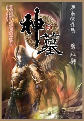 神墓: 第六部 - 辰东 - cover