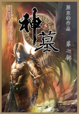 神墓: 第七部 - 辰东 - cover