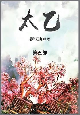 太乙: 第五部 - 雾外江山 - cover