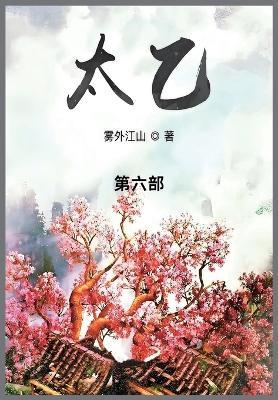 太乙: 第六部 - 雾外江山 - cover