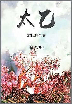 太乙: 第八部 - 雾外江山 - cover