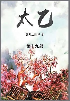 太乙: 第十九部 - 雾外江山 - cover