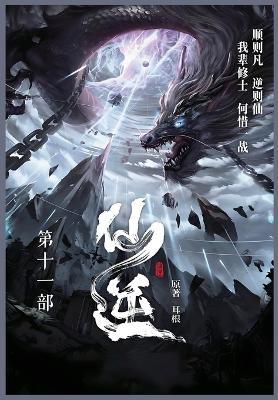 仙逆: 第十一部 - 耳根 - cover