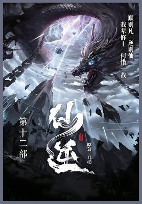 仙逆: 第十二部 - 耳根 - cover