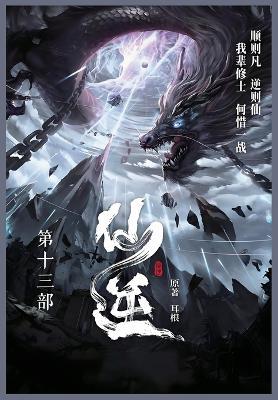 仙逆: 第十三部 - 耳根 - cover