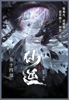 仙逆: 第十四部 - 耳根 - cover
