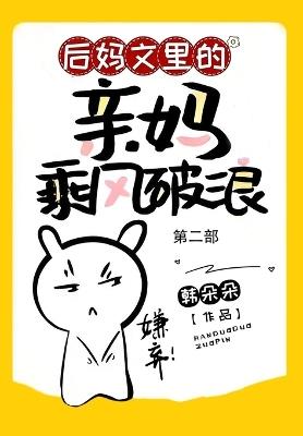 后妈文里的亲妈乘风破浪：第二部 - 韩朵朵 - cover