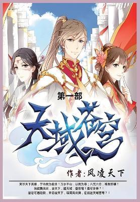 天域苍穹: 第一部 - 风凌天下 - cover