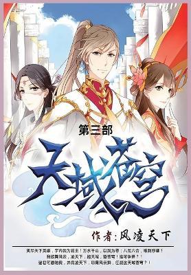 天域苍穹: 第三部 - 风凌天下 - cover