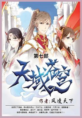 天域苍穹: 第七部 - 风凌天下 - cover