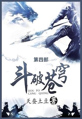斗破苍穹: 第四部 - 天蚕土豆 - cover