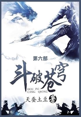 斗破苍穹: 第六部 - 天蚕土豆 - cover
