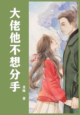 大佬他不想分手 - 灵姝 - cover