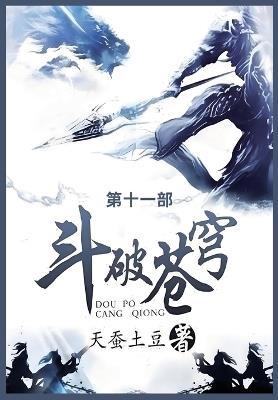 斗破苍穹: 第十一部 - 天蚕土豆 - cover