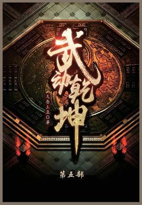 武动乾坤: 第五部 - 天蚕土豆 - cover