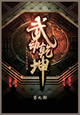 武动乾坤: 第九部 - 天蚕土豆 - cover