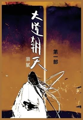 大道朝天: 第一部 - 猫腻 - cover