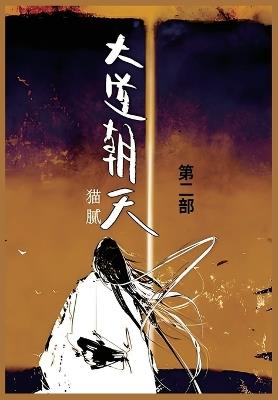 大道朝天: 第二部 - 猫腻 - cover