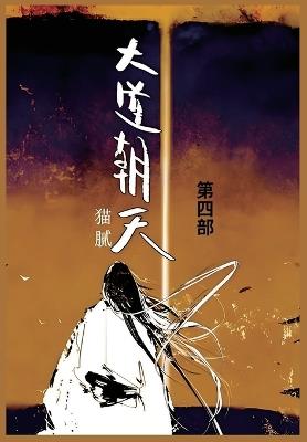 大道朝天: 第四部 - 猫腻 - cover