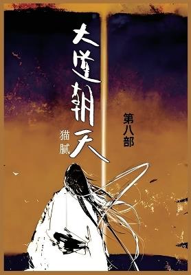 大道朝天: 第八部 - 猫腻 - cover