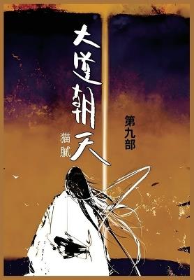 大道朝天: 第九部 - 猫腻 - cover