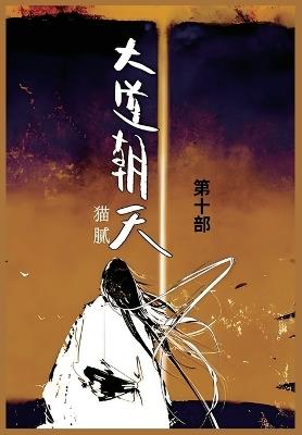 大道朝天: 第十部 - 猫腻 - cover