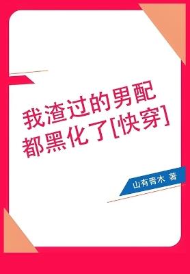 我渣过的男配都黑化了[快穿] - 山有青木 - cover