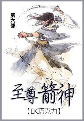 至尊箭神: 第六部 - Ek巧克力 - cover