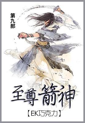 至尊箭神: 第九部 - Ek巧克力 - cover