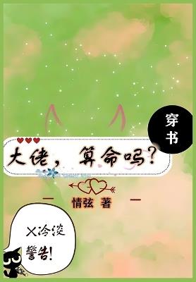 大佬，算命吗 - 情弦 - cover