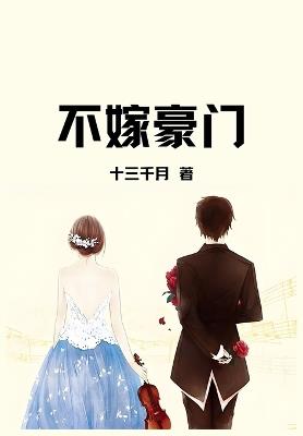 不嫁豪门 - 十三千月 - cover