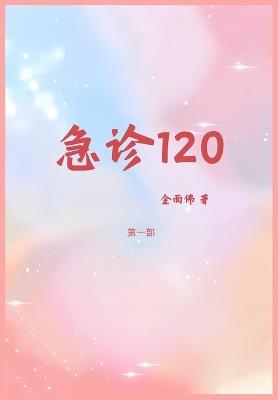 急诊120：第一部 - 金面佛 - cover