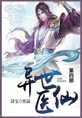异世医仙: 第四部 - 汉宝 - cover