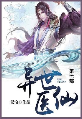 异世医仙: 第七部 - 汉宝 - cover