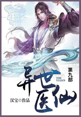 异世医仙: 第九部 - 汉宝 - cover