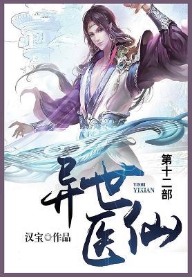 异世医仙: 第十二部 - 汉宝 - cover
