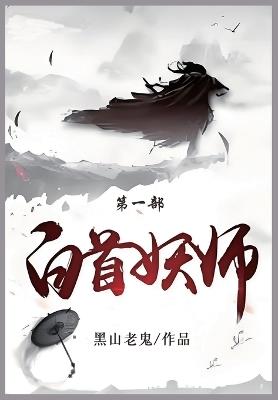 白首妖师: 第一部 - 黑山老鬼 - cover