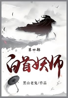 白首妖师: 第四部 - 黑山老鬼 - cover