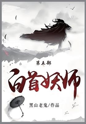 白首妖师: 第五部 - 黑山老鬼 - cover