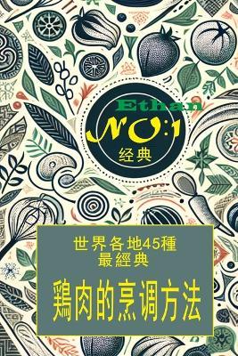 世界各地区简单鸡肉做法 45種: 菜譜 - 伊森-布朗 - cover