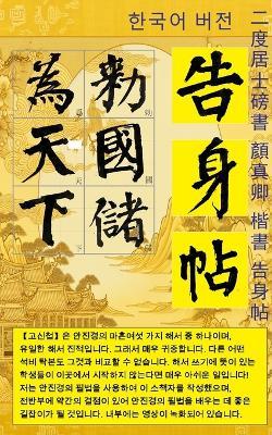 서예：이도거사서 안진경 해서 고신첩 한글판 - 二度居士 - cover