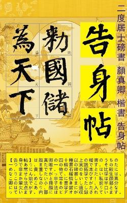 二度居士書 顔真卿楷書 告身帖 Japanese edition: 書道 - 二度居士 - cover