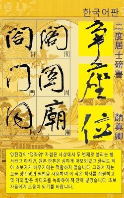 二度居士 顏真卿 爭座位 한국어판: 서예 - 二度居士 - cover