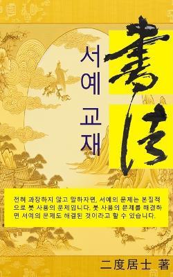 서예 교재: 서예 - 二度居士 - cover