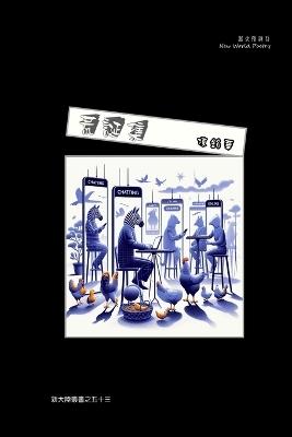 荒誕集 - 陳銘華 - cover