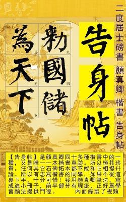 二度居士書 顔真卿楷書告身帖 中文版: 書法 Chinese calligraphy - 二度居士 - cover