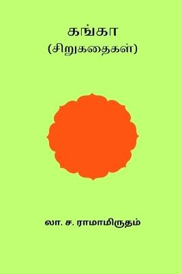 Ganga - La Sa Ramamrutham - cover