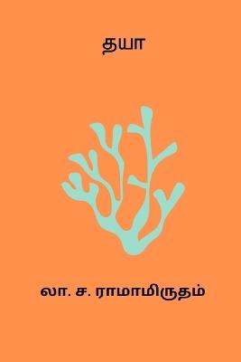 Dhaya - La Sa Ramamrutham - cover
