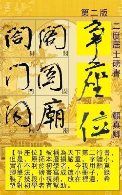 二度居士書顏真卿爭座位帖第2版 - 二度居士 - cover