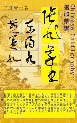 Chinese Calligraphy張旭の草書: 中国の書道、張旭の草書 - 二度居士 - cover